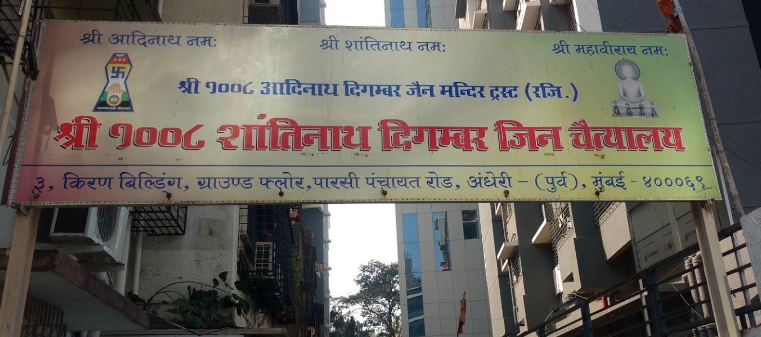 Shri 1008 Shantinath Digamber Jin Chaitalaya, Jijamata Colony, Andheri East, Mumbai (Maharashtra) image 1