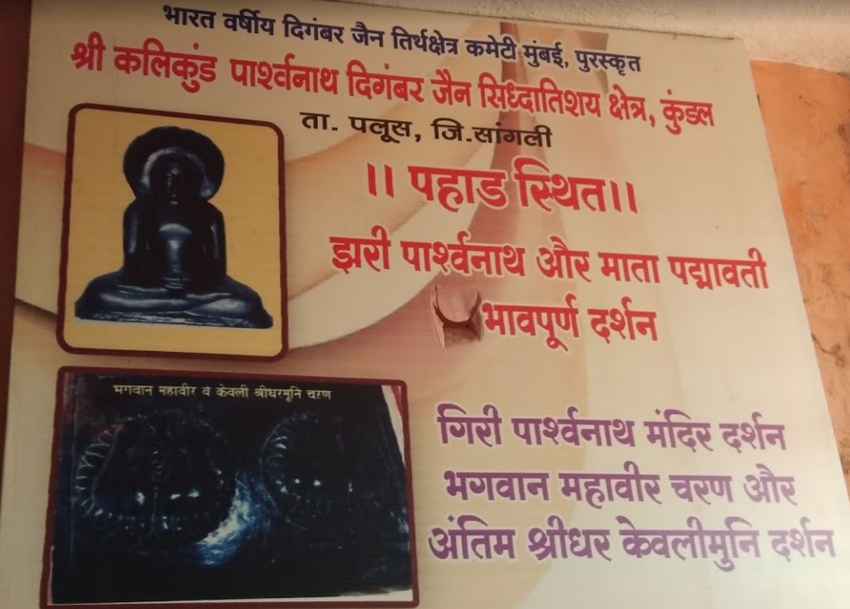 Shri Jhari Parshvnath Digamber Jain Siddha Atishaya Kshetra, Kundal, District - Sangli (Maharashtra) image 4