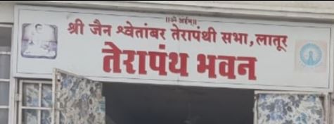 Shri Jain Shwetamber Terapanthi Sabha, Terapanth Bhavan, Hatte Nagar, Latur (Maharashtra) image 1