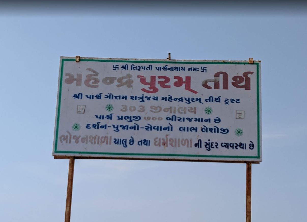 Shri Mahendrapuram Jain Tirth, Chamardi Village, District-Bhavnagar (Gujarat) image 10