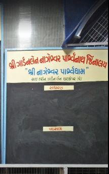 Shri Garden Lane Nageshwar Parshvnath Jinalaya, Damodar Park, Ghatkopar West, District-Mumbai Suburban (Maharashtra) image 1