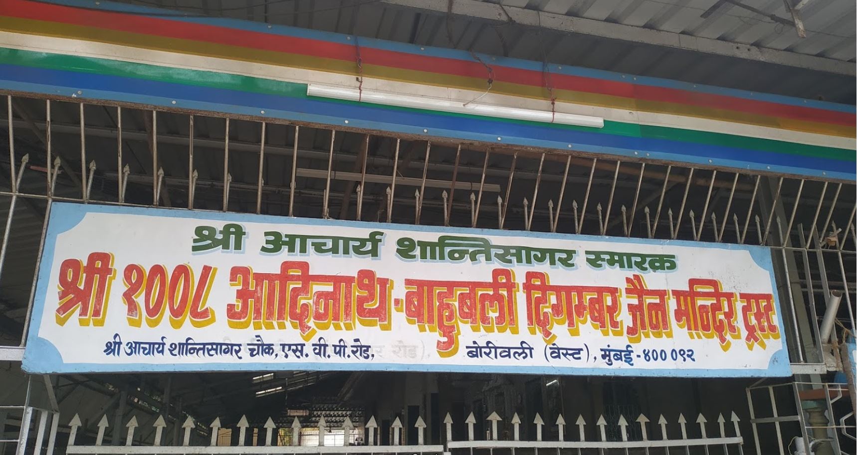 Shri 1008 Adinath Bahubali Digamber Jain Mandir, Pai Nagar, Borivali West, District-Mumbai Suburban (Maharashtra) image 1