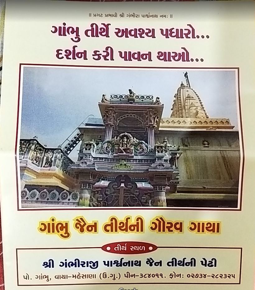 Shri Gambhira Parshvnath Shwetamber Jain Tirth, Village-Gambhu, District-Mehsana (Gujarat) image 4