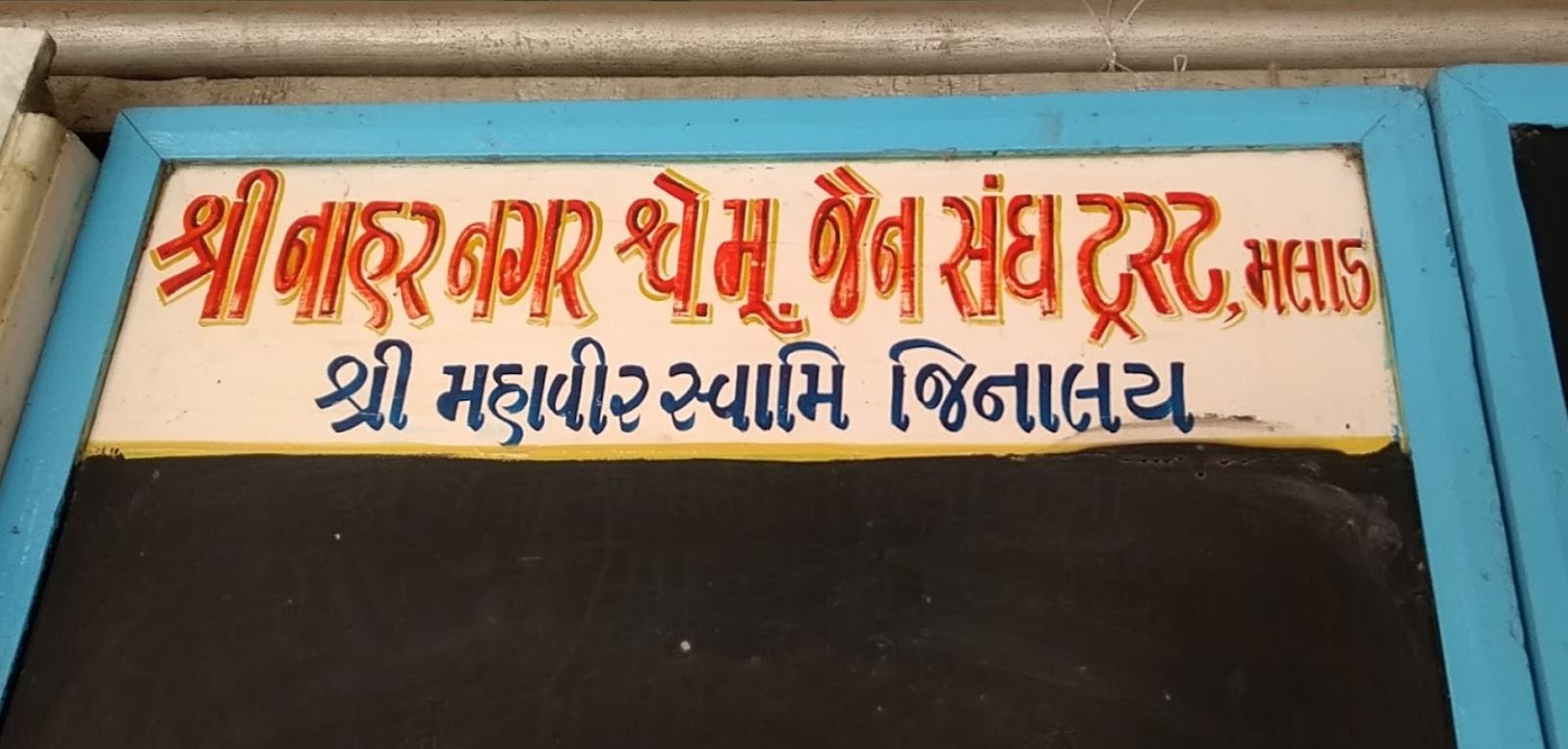 Shri Mahaveer Swami Jinalaya, Mamletdar Wadi, Nahar Nagar, Malad West, Mumbai (Maharashtra) image 2