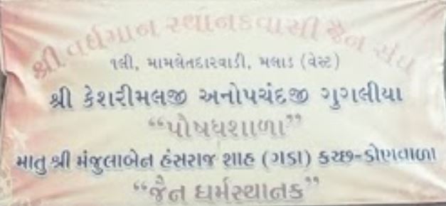 Shri Vardhman Sthanakwasi Jain Sangh, Road No. 1, Mamletdar Wadi, Malad West, Mumbai (Maharashtra) image 1
