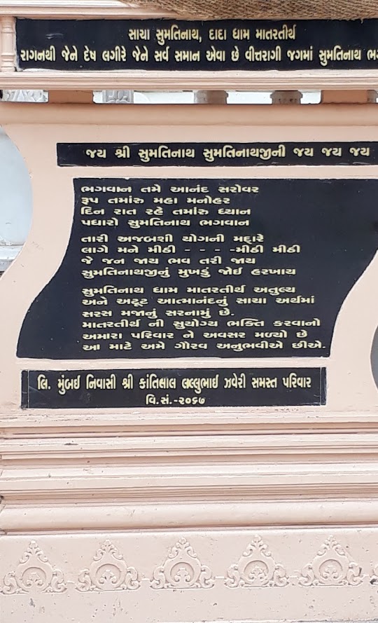 Shri Matar Tirth, Shri Sachhadev Sumatinath, Matar, District - Kheda (Gujarat) image 1