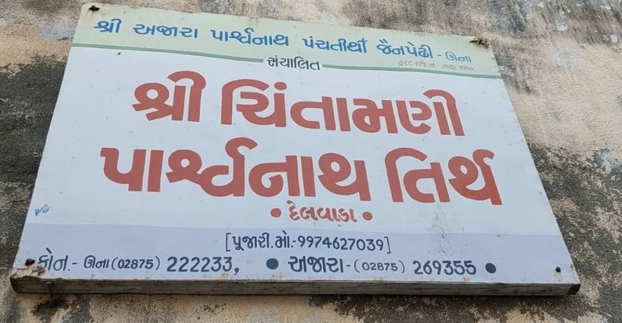 Shri Chintamani Parshvnath Jain Tirth, Village - Delvada, Taluka - Una, District - Gir Somnath (Gujarat) image 2