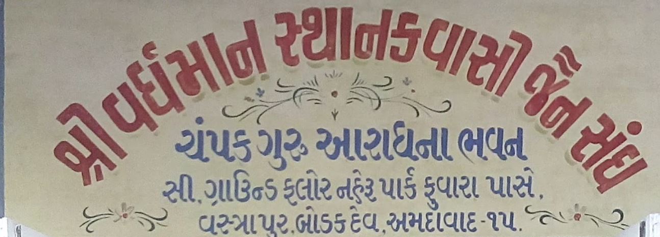 Shri Vardhman Sthanakwasi Jain Sangh, Vastrapur, Bodakdev, Ahmedabad (Gujarat) image 1