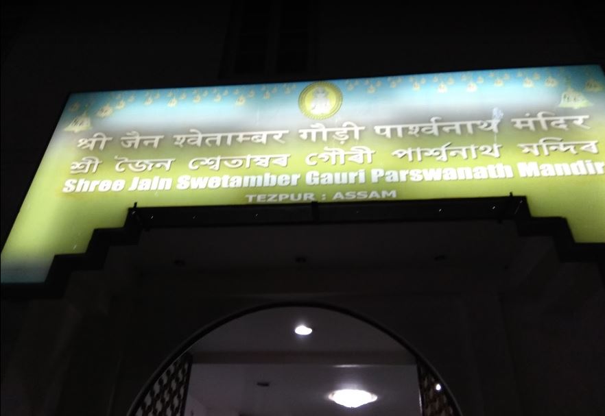 Shree Jain Shwetamber Godi Parshvnath Mandir, Tejpur, District-Sonitpur (Assam) image 1
