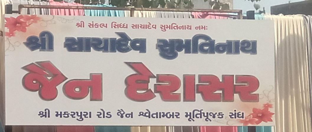 Shri Sumatinath Jain Derasar, Lalbaug, Manjalpur, Vadodara (Gujarat) image 1