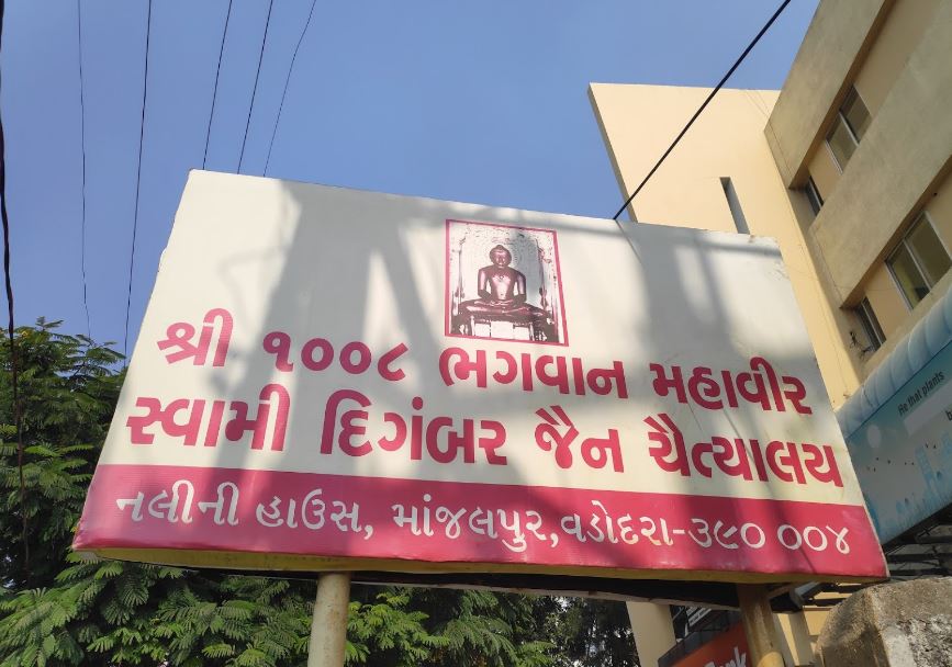 Shri 1008 Bhagwan Mahaveer Swami Digamber Jain Chaitalaya, Lalbaug, Manjalpur, Vadodara (Gujarat) image 1