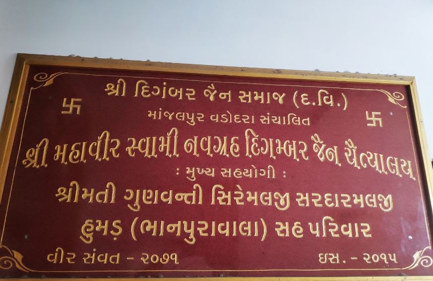 Shri 1008 Bhagwan Mahaveer Swami Digamber Jain Chaitalaya, Lalbaug, Manjalpur, Vadodara (Gujarat) image 7