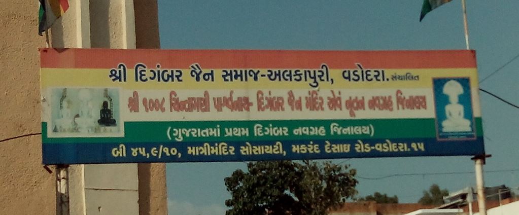 Shri 1008 Chintamani Parshvnath Digamber Jain Mandir and Navgraha Jinalaya, Gadapura, Diwalipura, Vadodara (Gujarat) image 1