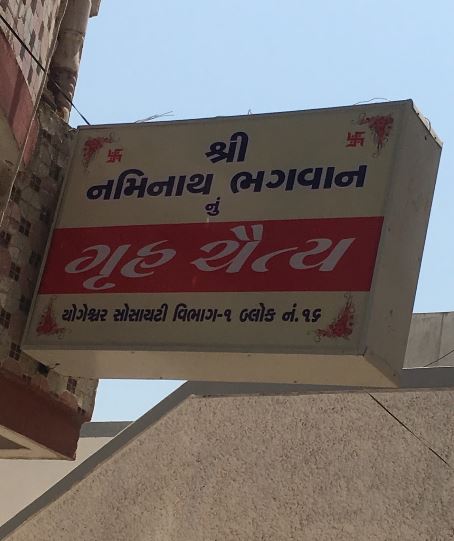 Shri Naminath Bhagwan Grih Chaitya, Yogeshwar Society No 1, Subhanpura, Vadodara (Gujarat) image 1