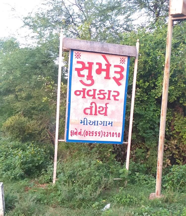 Shri Sumeru Navkar Tirth, Karjan-Miyagam Road, Karjan, District - Vadodara (Gujarat) image 19