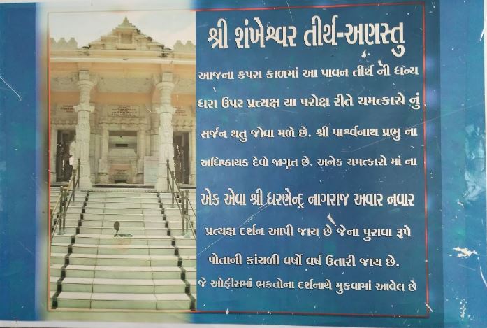 Shri Shankeshwar Parshvnath Jain Tirth, Anastu, Karjan, District - Vadodara (Gujarat) image 1