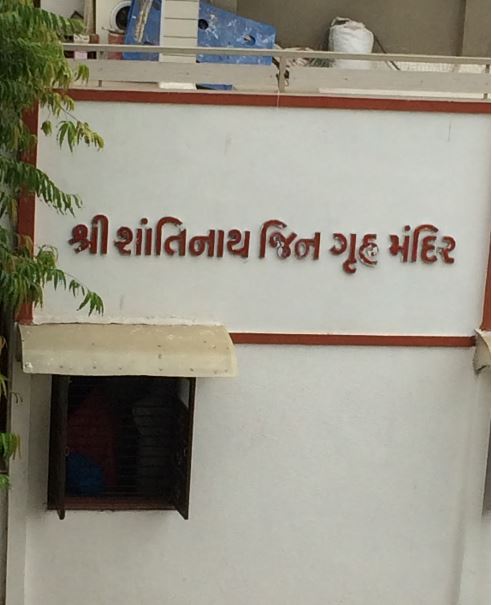 Shri Shantinath Jin Grah Mandir, Ram Nagar, Sabarmati, Ahmedabad (Gujarat) image 1