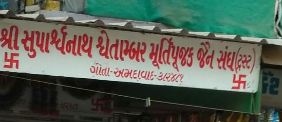 Shri Suparshvnath Shwetamber Jain Mandir, Near Vandematram Cross Road, Gota, Ahmedabad (Gujarat) image 1