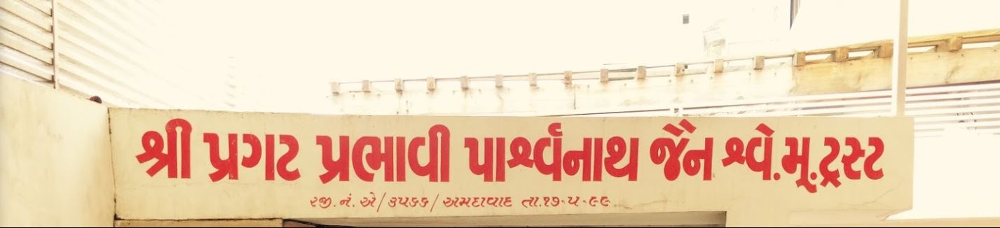 Shri Pragat Prabhavi Parshvnath Jain Derasar, Parshv Tower, Satellite, Shyamal, Ahmedabad (Gujarat) image 2