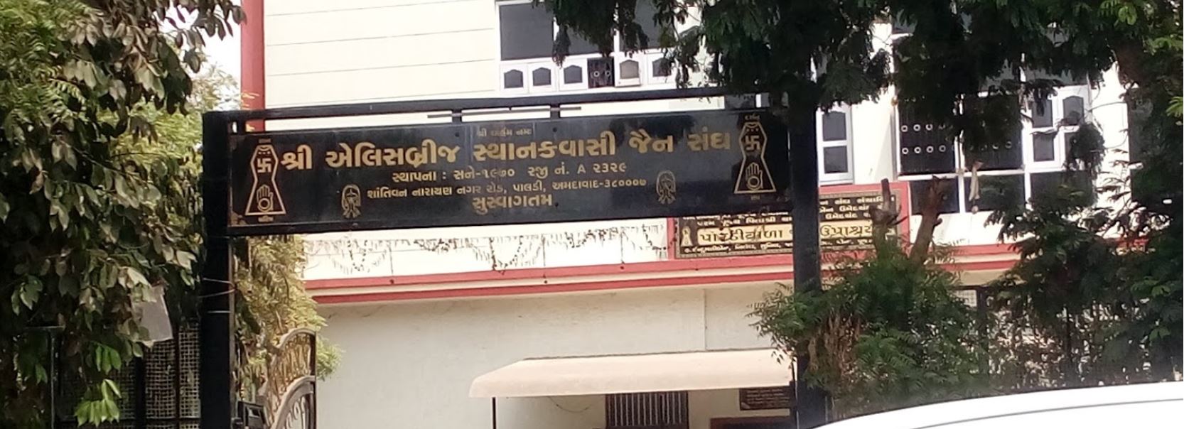 Shri Ellis Bridge Sthanakwasi Jain Sangh, Ranna Park, Paldi, Ahmedabad (Gujarat) image 1