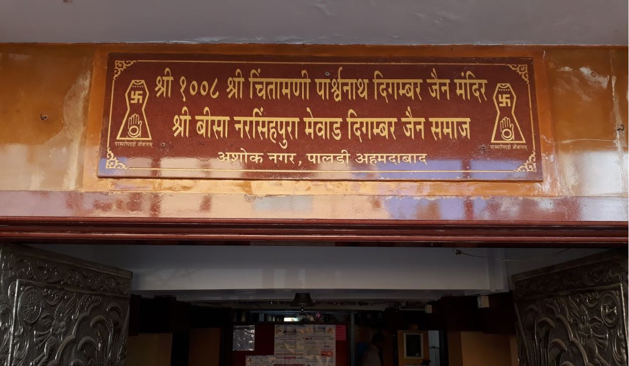 Shri 1008 Chintamani Parshvnath Digamber Jain Mandir, Ashok Nagar, Paldi, Ahmedabad (Gujarat) image 4