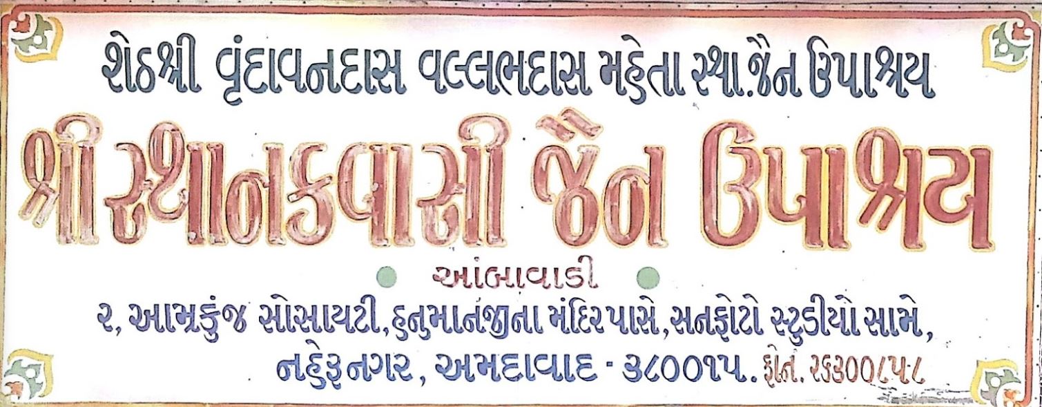 Seth Shri Vrundavandas Vallabhdas Sthanakwasi Jain Upashray, Amarkunj Society, Nehru Nagar, Ambawadi, Ahmedabad (Gujarat) image 1
