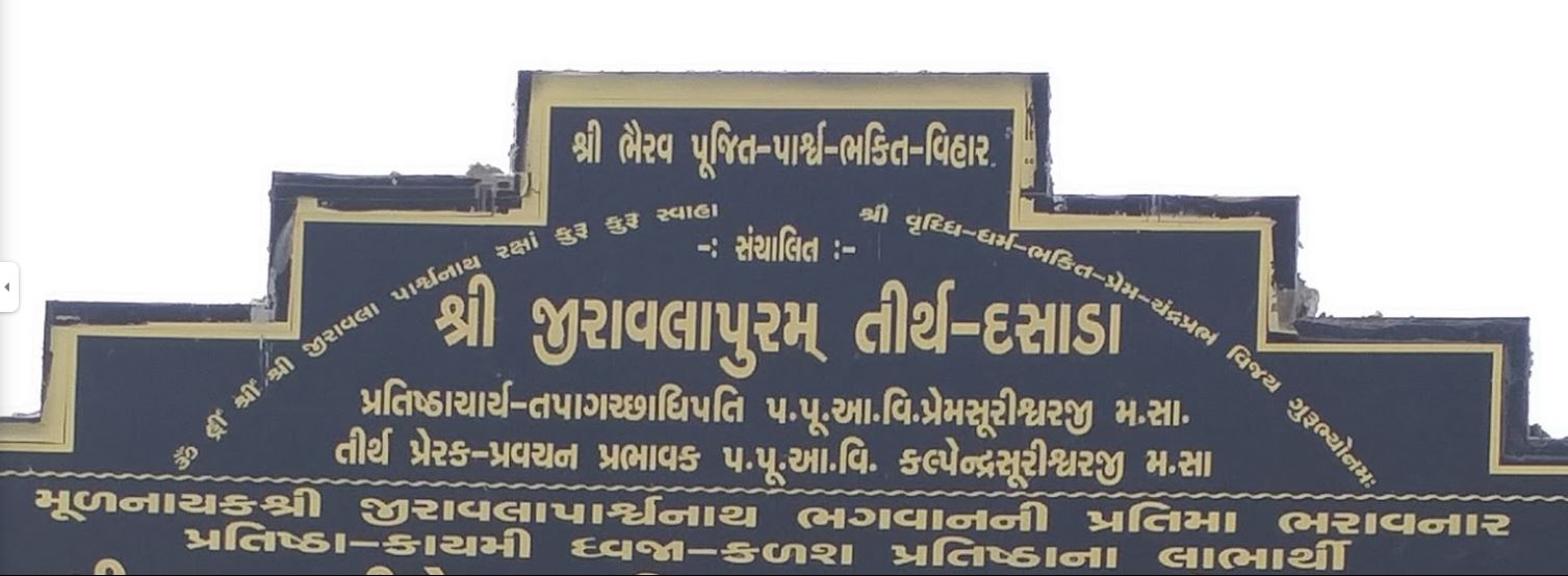 Shri Jirawalapuran Jain Tirth, Dasada, District - Surendranagar (Gujarat) image 1