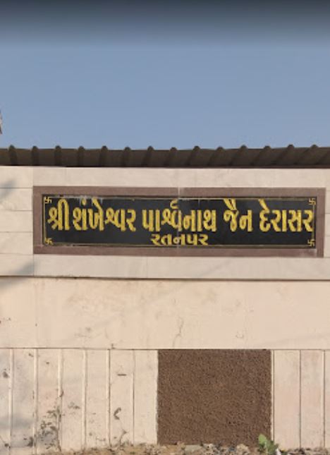 Shri Shankeshwar Parshvnath Jain Derasar, Ratanpar, Surendranagar (Gujarat) image 1