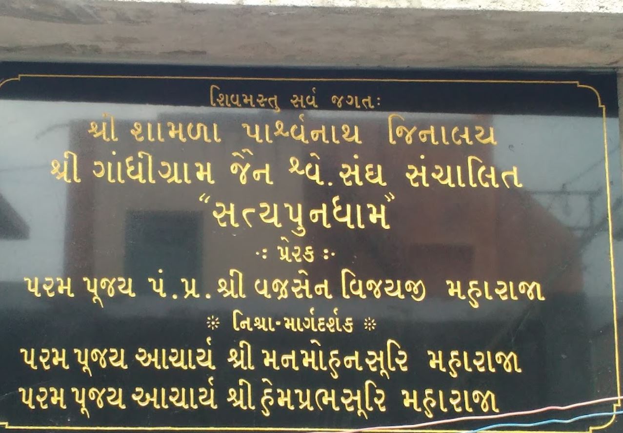 Shri Shamla Parshvnath Jinalaya, Satyapundham, SK Chowk, Satyanarayan Park, Gandhigram, Rajkot (Gujarat) image 1
