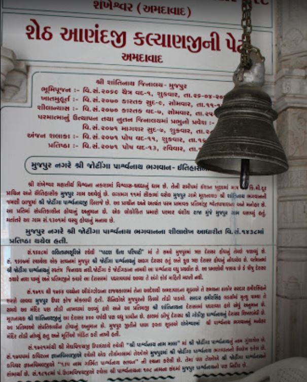 Shri Jotingada Parshvnath Shwetamber Jain Tirth and Shri Shantinath Jinalaya, Mujpur, District - Patan (Gujarat) image 4