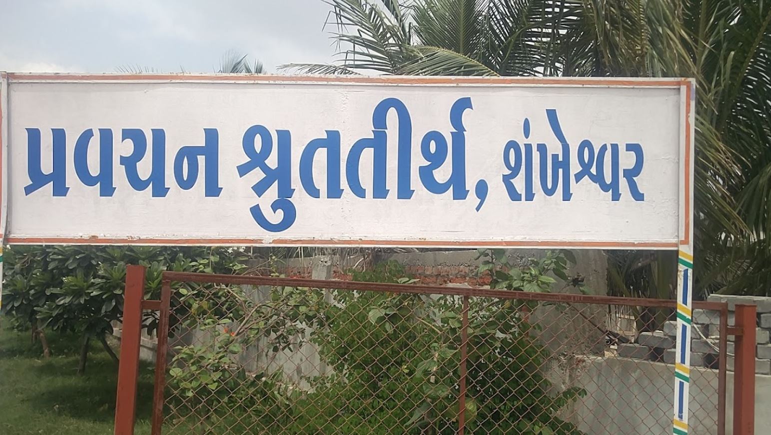 Pravachan Shrut Tirth, Shankheshwar, District - Patan (Gujarat) image 4