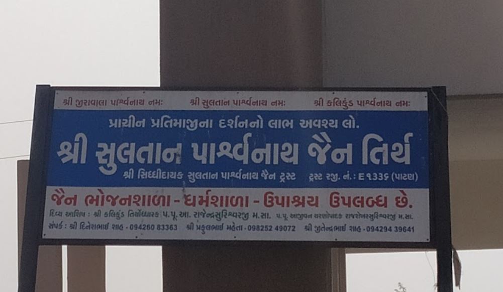 108 Siddhidayak Sultan Parshvnath Jain Tirth, Sidhpur, District - Patan (Gujarat) image 6