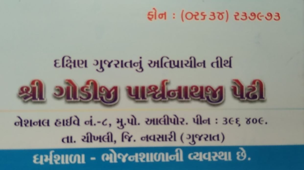 Shri Godi Parshvnath Jain Shwetamber Mandir, Alipor, District - Navsari (Gujarat) image 1