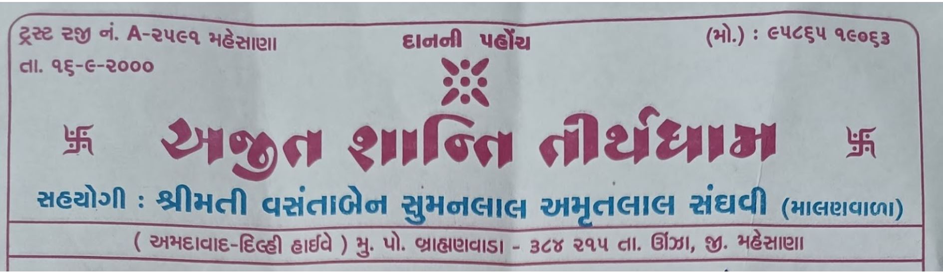 Ajit Shanti Tirth Dham, Unjha Sidhpur Highway, Brahmanwada, District - Mahesana (Gujarat) image 1
