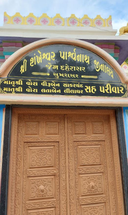 Shri Shankeshwar Parshvnath Shwetamber Jain Mandir, Sumarasar, District - Kachchh (Gujarat) image 1