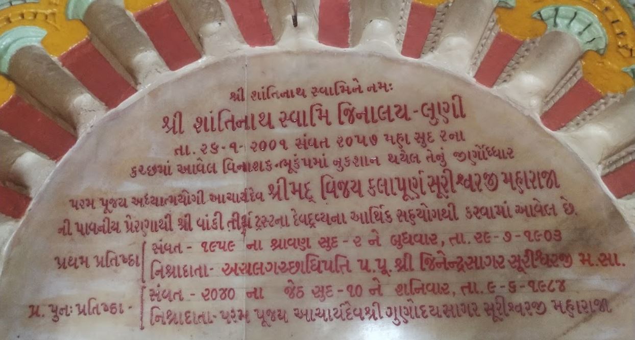 Shri Shantinath Bhagwan Shwetamber Jain Derasar, Luni, Mundra, District - Kachchh (Gujarat) image 3