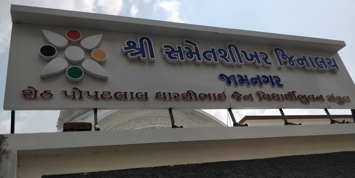 Shri Sammet Shikhar Jinalaya, Patrakar Colony, Jamnagar (Gujarat) image 2
