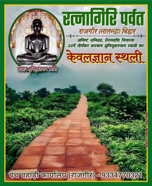 Shri Rajgrahi Siddh Kshetra, Shri 1008 Munisuvrat Swami Digamber Jain Mandir, Ratnagiri Parvat, Rajgir, District - Nalanda (Bihar) main image