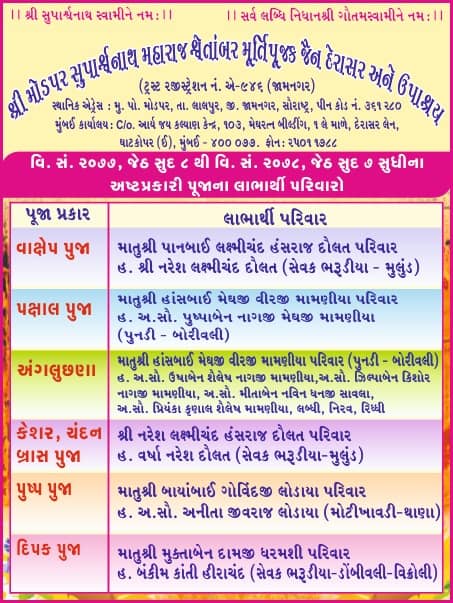 Shri Suparshvnath Bhagwan Jain Shwetamber Mandir, Modpar, District - Jamnagar (Gujarat) thumbnail 6