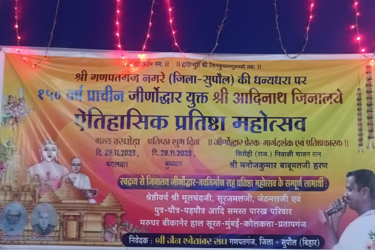 Shri Adinath Bhagwan Shwetamber Jain Mandir, Dharahara, Ganpatganj, District - Supaul (Bihar) main image