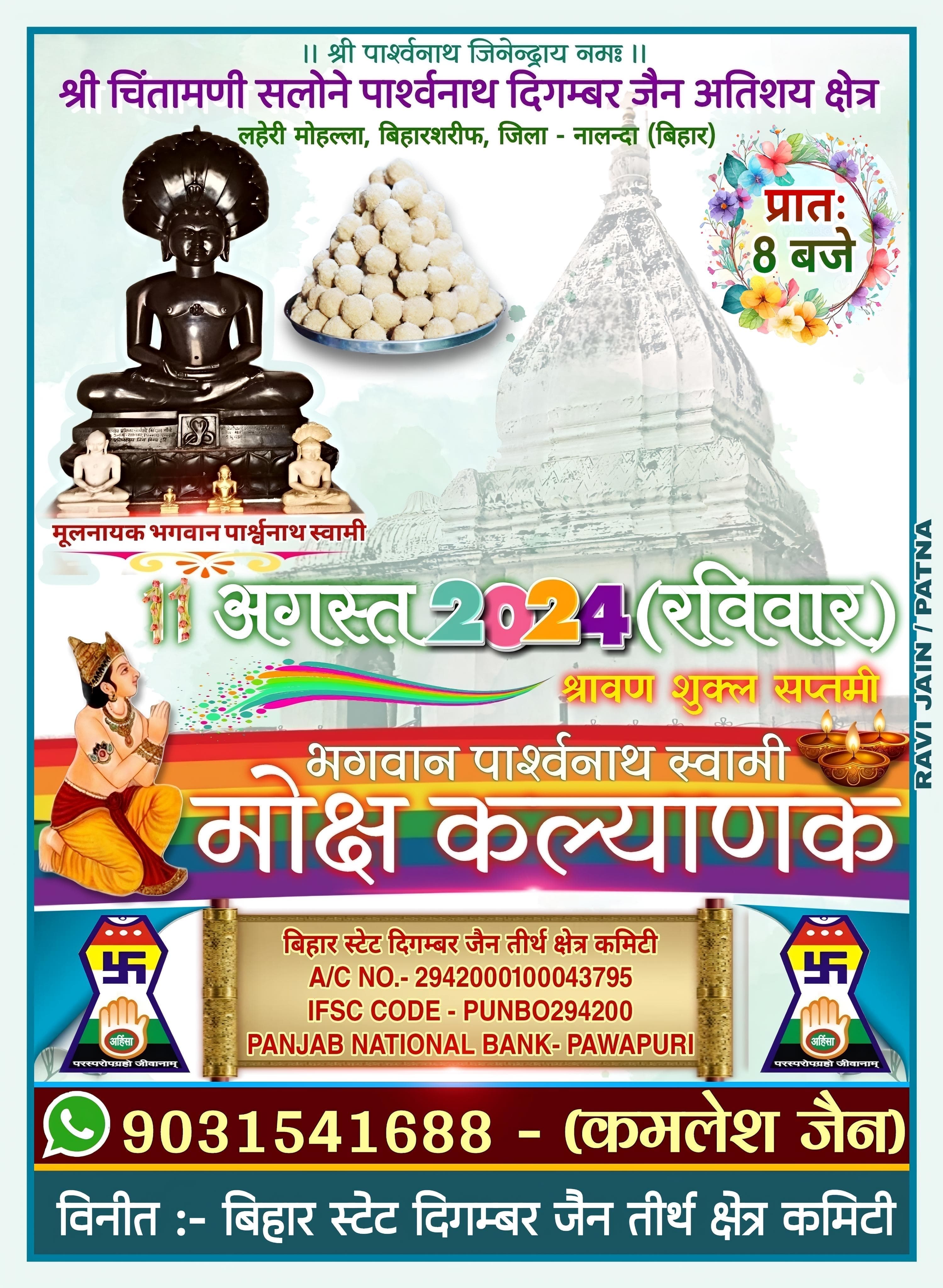 Shri Chintamani Salone Parshvnath Digambar Jain Mandir Atishaya Kshetra, Laheri Mohalla, Bihar Sharif, Nalanda (Bihar) main image