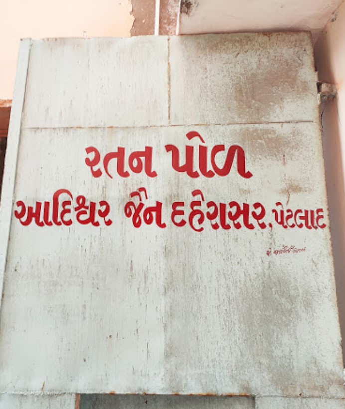 Shri Adishwar Bhagwan Shwetamber Jain Derasar, Sherpura, Nagarkuva, Petlad, District - Anand (Gujarat) image 1