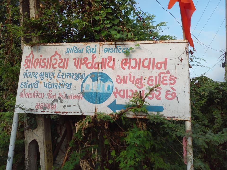 Shri Bhandariya Shwetamber Jain Tirth, Bhandariya, District - Bhavnagar (Gujarat) image 1