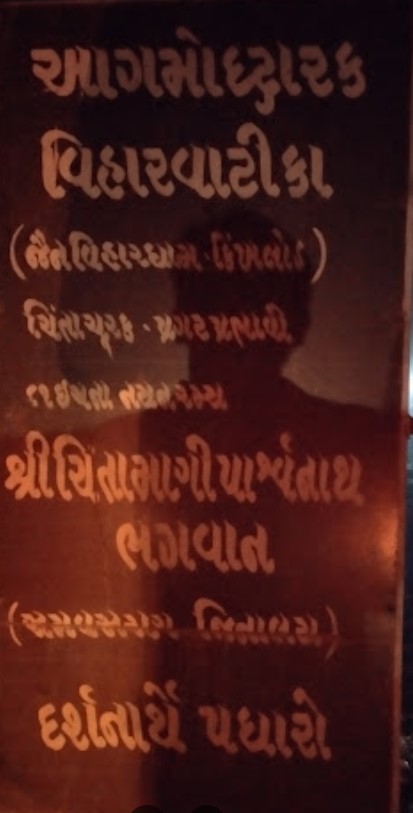 Shri Chintamani Parshvnath Shwetamber Jain Mandir, Kinkhlod, District - Anand (Gujarat) image 2