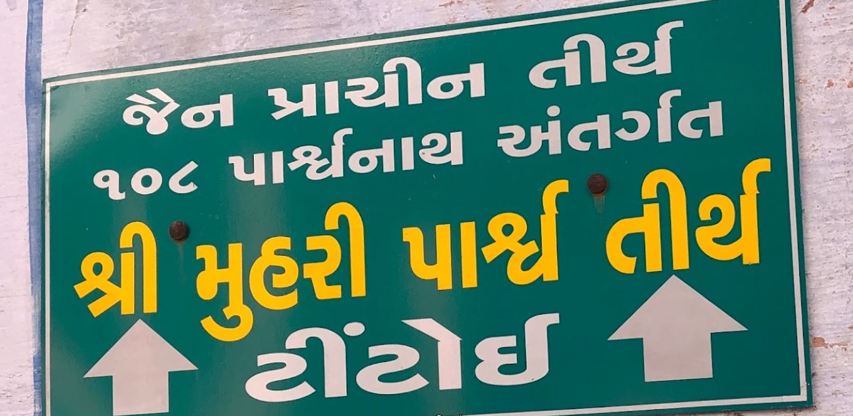 108 Shri Muhari Parshvnath Shwetamber Jain TIrth, Tintoi, District - Sabar Kantha (Gujarat) image 6