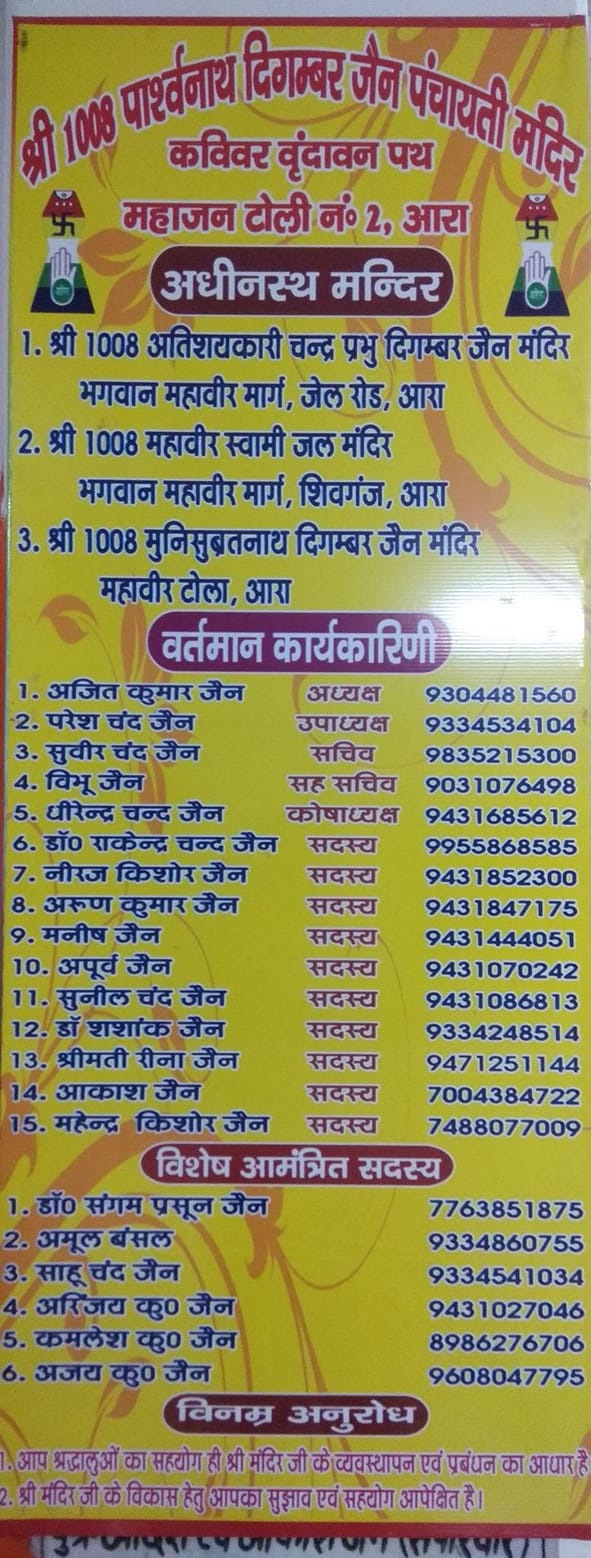 Shri 1008 Parshvnath Digambar Jain Panchayati Mandir, Mahajan Toli No. 2, Arrah, District - Bhojpur (Bihar) image 1