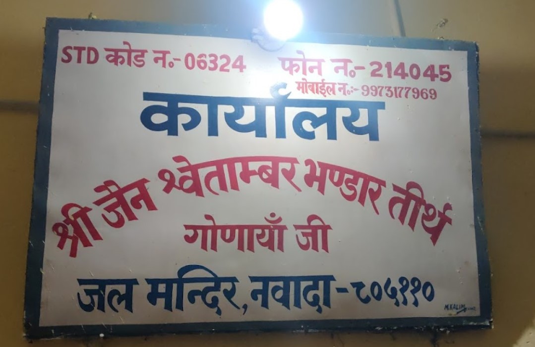Shri Gunawa Ji Jain Shwetamber Tirth, Gonawa, District - Nawada (Bihar) main image