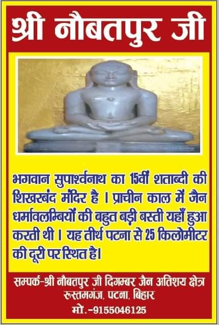Shri 1008 Suparshvnath Digamber Jain Mandir , Rustam Ganj, Naubatpur, Patna (Bihar) thumbnail 2