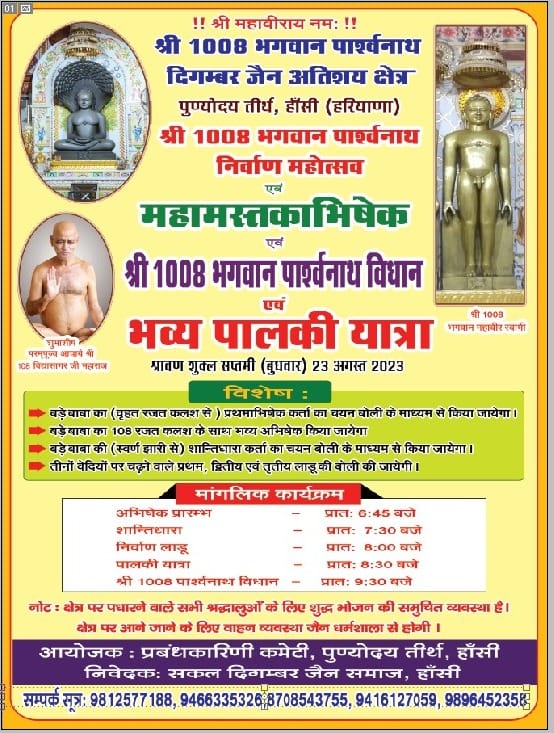 Shri 1008 Bhagwan Prashvanath Digamber Jain Atishaya Kshetra Punyodaya Teerth, Hansi, District-Hisar (Haryana) thumbnail 2