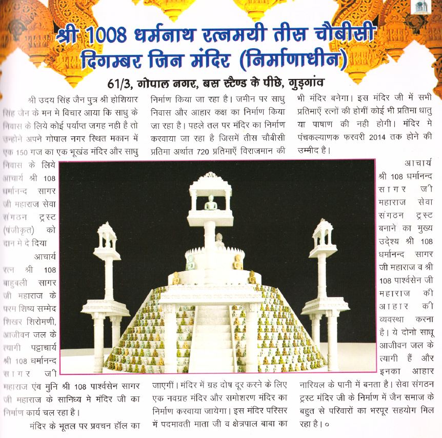 Shri 1008 Dharmnath Ratanmayi Tees Choubisi Digamber Jin Mandir, Gopal Nagar, Gurugram (Haryana) image 1